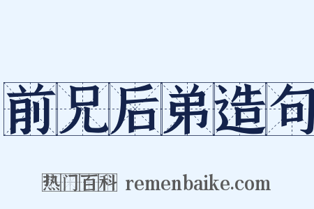 前兄后弟造句是什么意思的图片